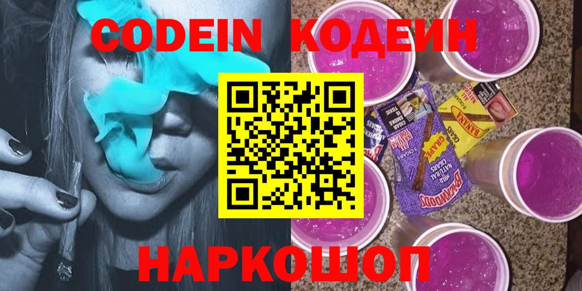 Кодеин напиток Lean (лин)  Кодеин Purple Drank  Вход с VPN  Павловский Посад 